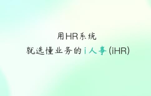 i人事app最新版 i人事app最新版