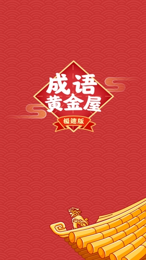 成语黄金屋极速版红包