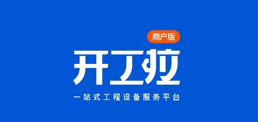 开工啦商户版 开工啦商户版