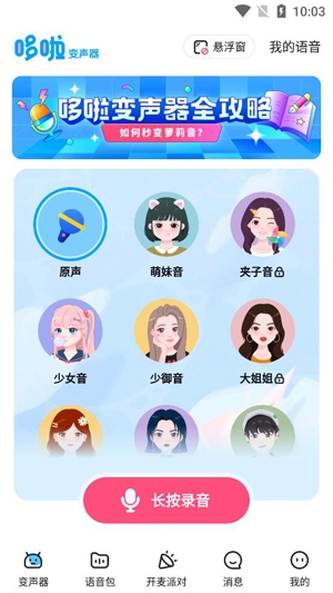 哆啦变声器app官方版
