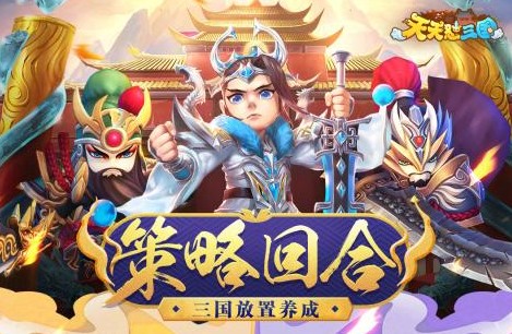 天天怼三国