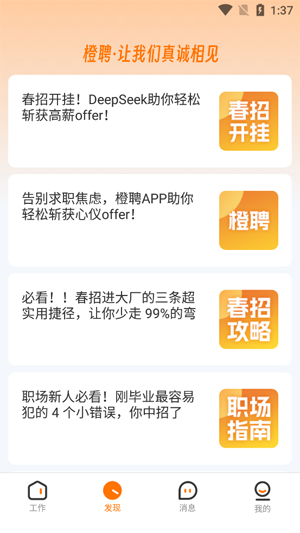 橙聘app最新版