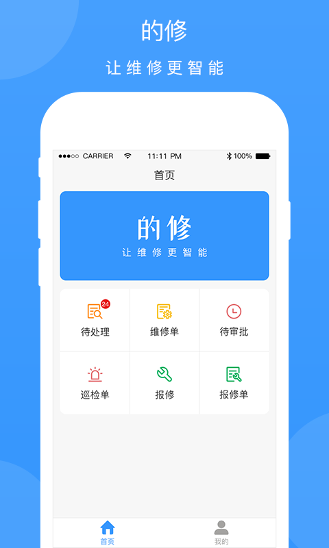 的修报修平台3