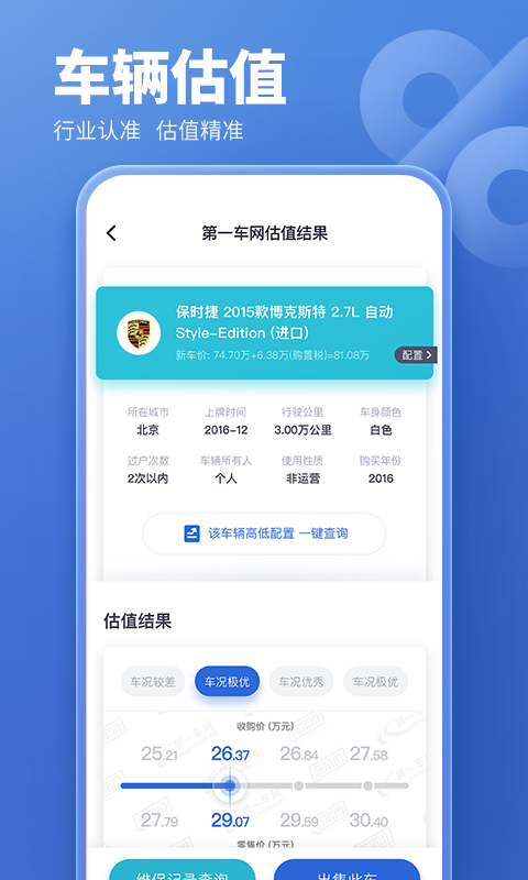 二手车估价计算器app安卓版2
