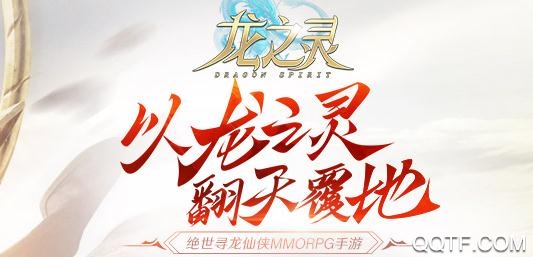 龙之灵手游最新版 龙之灵手游最新版