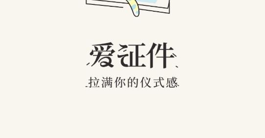 爱证件软件官方版 爱证件软件官方版