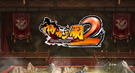 啪啪三国2解码免支付版 啪啪三国2解码免支付版