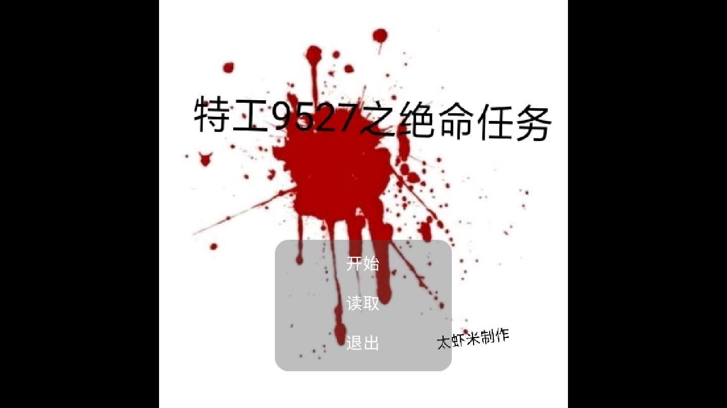 特工9527之绝命任务官方版1