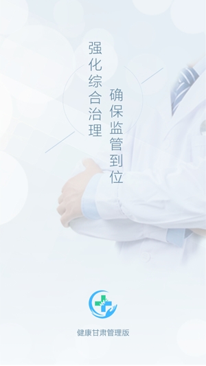 健康甘肃管理版手机版 健康甘肃管理版手机版
