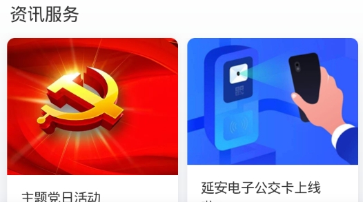 延安公交乘车码手机版 延安公交乘车码手机版