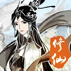 无限修仙模拟器官方版(無限修仙)