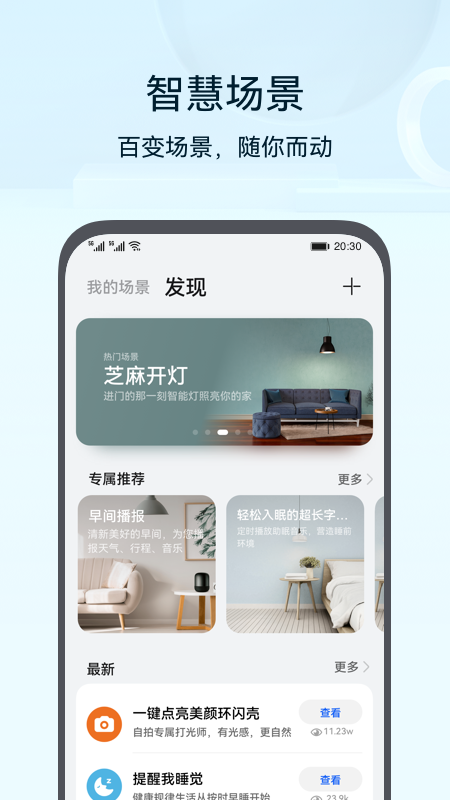 华为智能家居app官方版(智慧生活)2