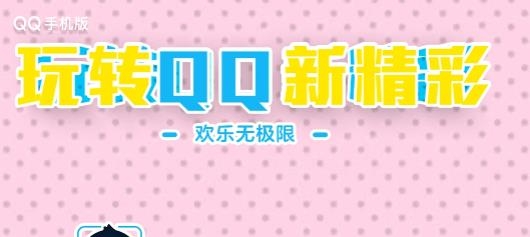 手机QQIOS版