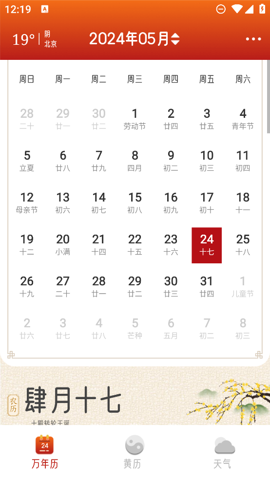 招财万年历app2