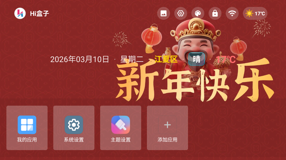 你好盒子桌面最新版本2