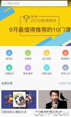 网易云课堂企业版app最新版 网易云课堂企业版app最新版