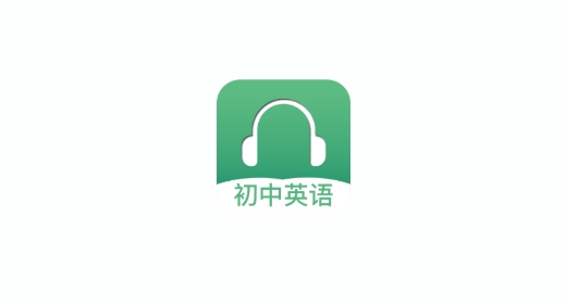 初中英语听力训练app最新版 初中英语听力训练app最新版