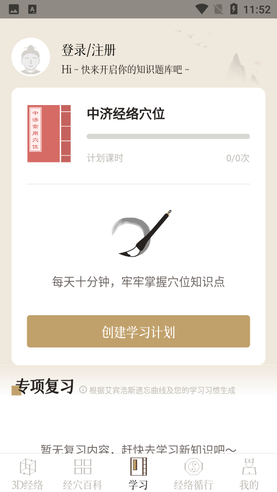 中济经络穴位app最新版0