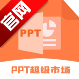 ppt超级市场官方版app
