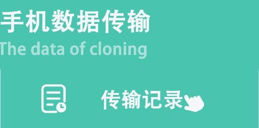 同步手机克隆软件 同步手机克隆软件