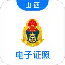 山西道路运政电子证照app手机版