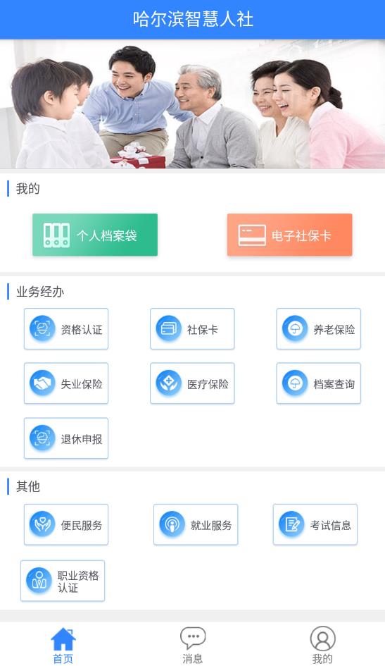 哈尔滨智慧人社4.0app安卓版1