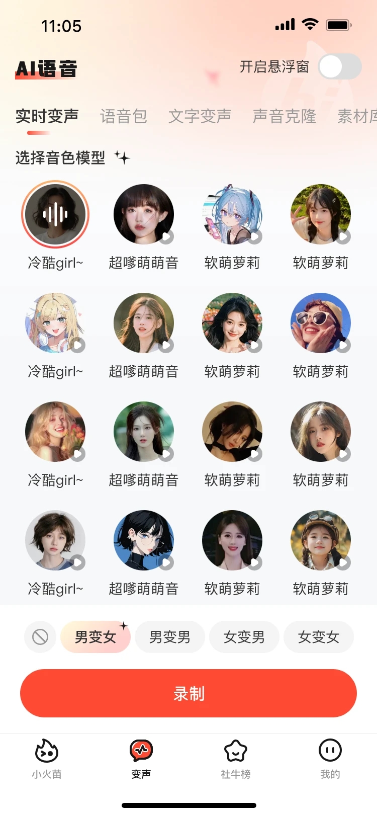 小火苗变声器app官方版0