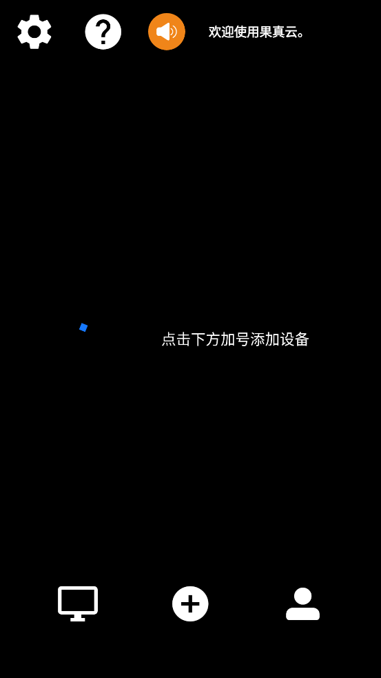 果真云电脑app官方版0