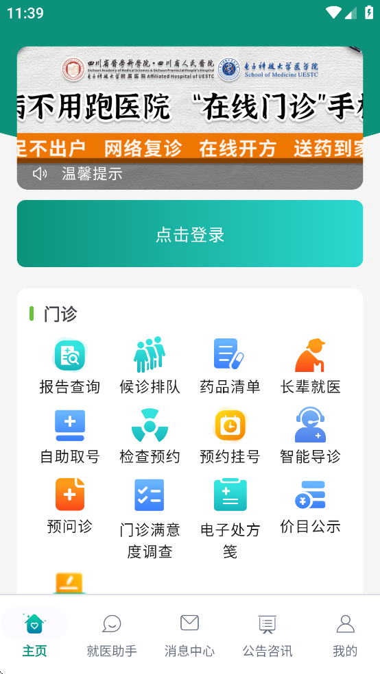 四川省人民医院患者端app最新版0