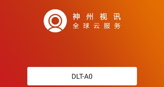 神州视讯视频会议客户端