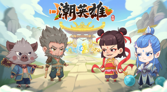 潮英雄手游官方版 潮英雄手游官方版