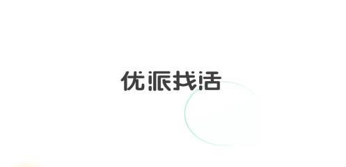 优派找活app手机版 优派找活app手机版