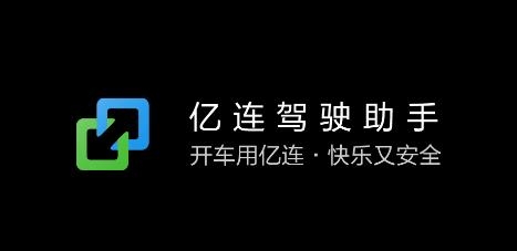 亿连驾驶助手官方版 亿连驾驶助手官方版