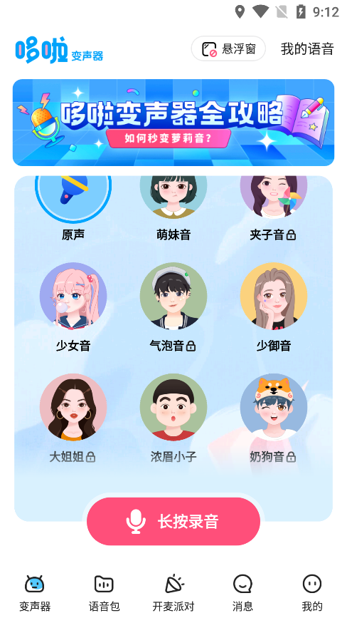 多啦变声器app官方版1
