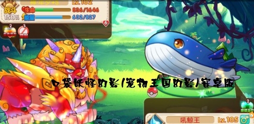 口袋妖怪幻影(宠物王国幻影)安卓版 口袋妖怪幻影(宠物王国幻影)安卓版