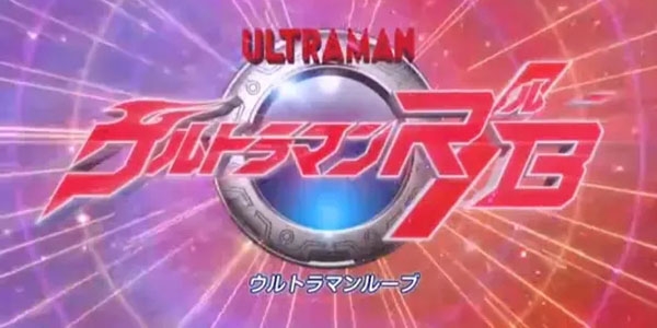 罗布奥特曼变身器(DX ULTRAMAN RB)正版
