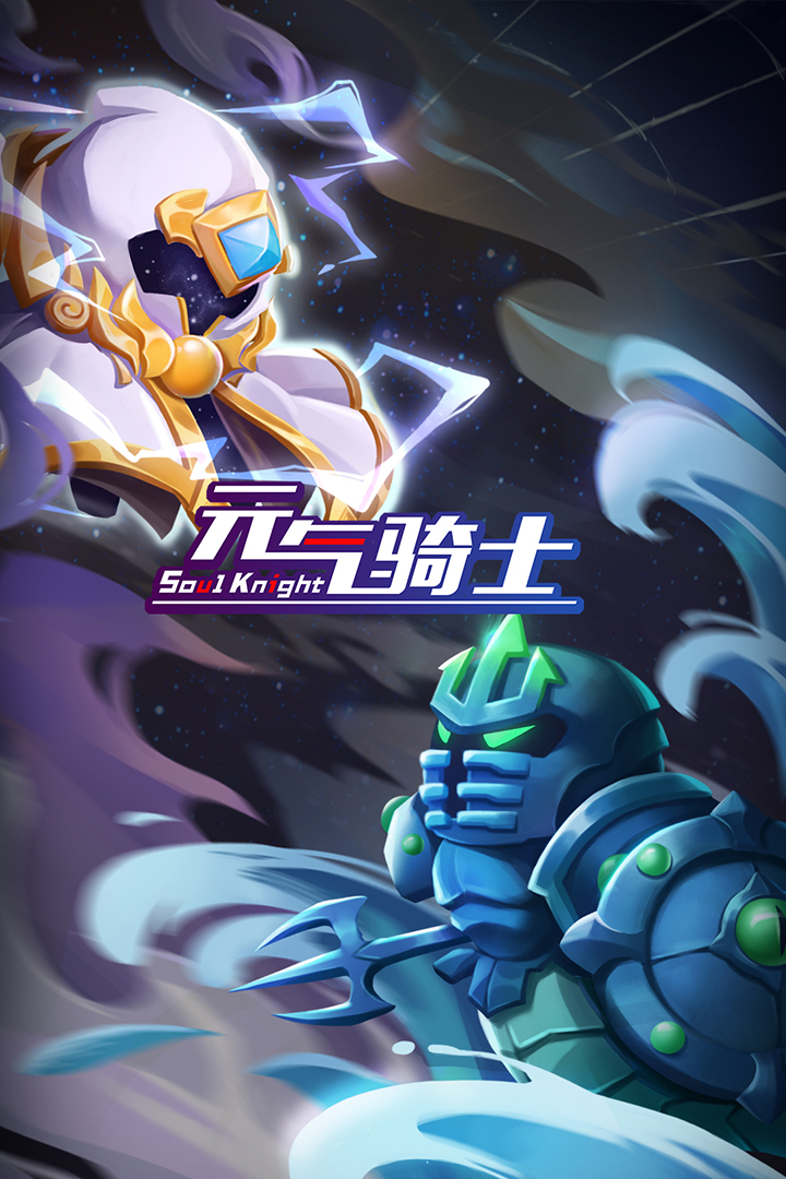 元气骑士手游安卓版4