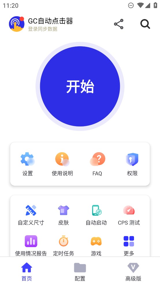 GC自动点击器app官方版1