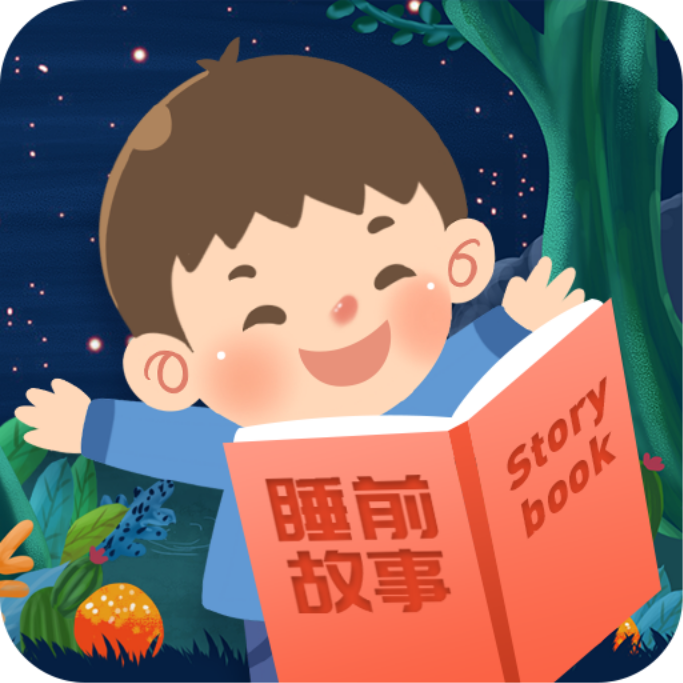 宝宝睡前故事最新版