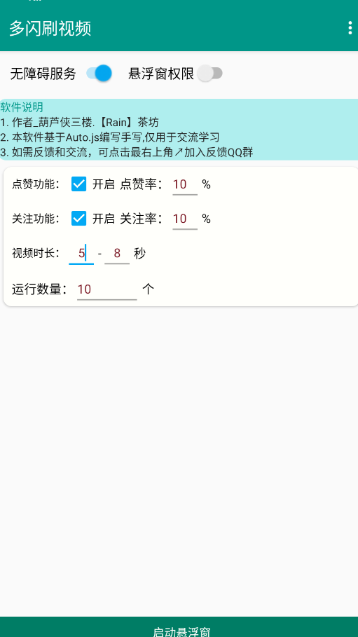 多闪刷视频辅助器安卓版3