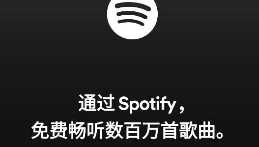 spotify官方版 spotify官方版