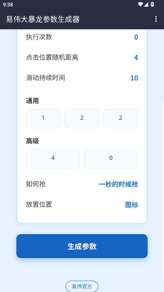 易伟暴龙参数生成器app官方版2