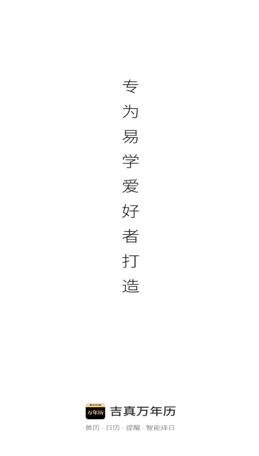 吉真万年历app手机版0