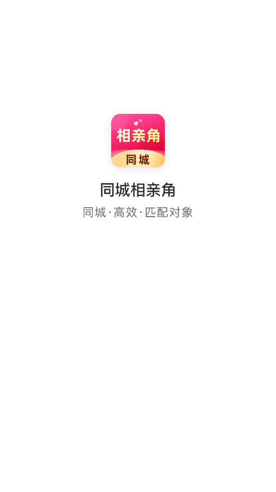 同城相亲角app官方版0