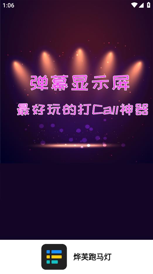烨芙跑马灯app手机版0
