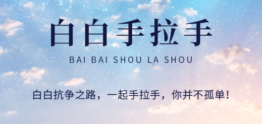 白白手拉手app最新版 白白手拉手app最新版