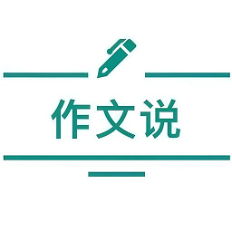 作文说app最新版