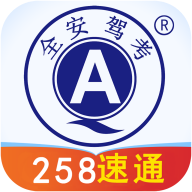 全安驾考app正版