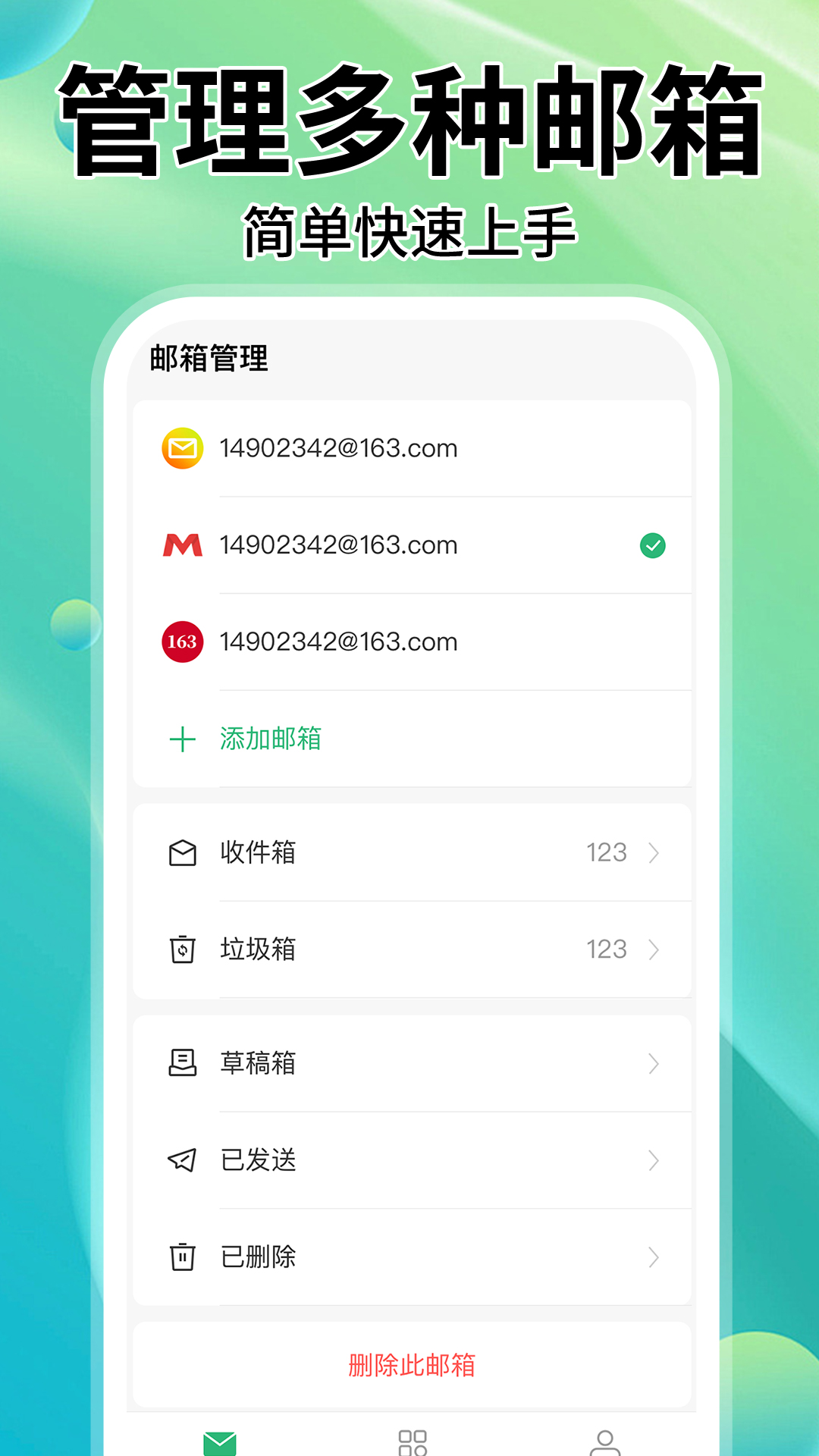 手机邮箱大师app官方版(手机邮箱管家)1