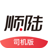 顺陆司机版货运平台
